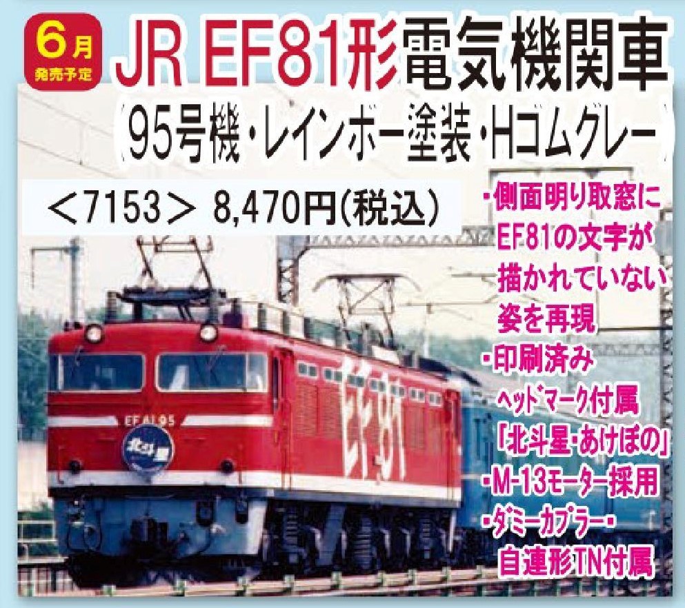 JR EF81形電気機関車(95号機・レインボー塗装・Hゴムグレー) 品番