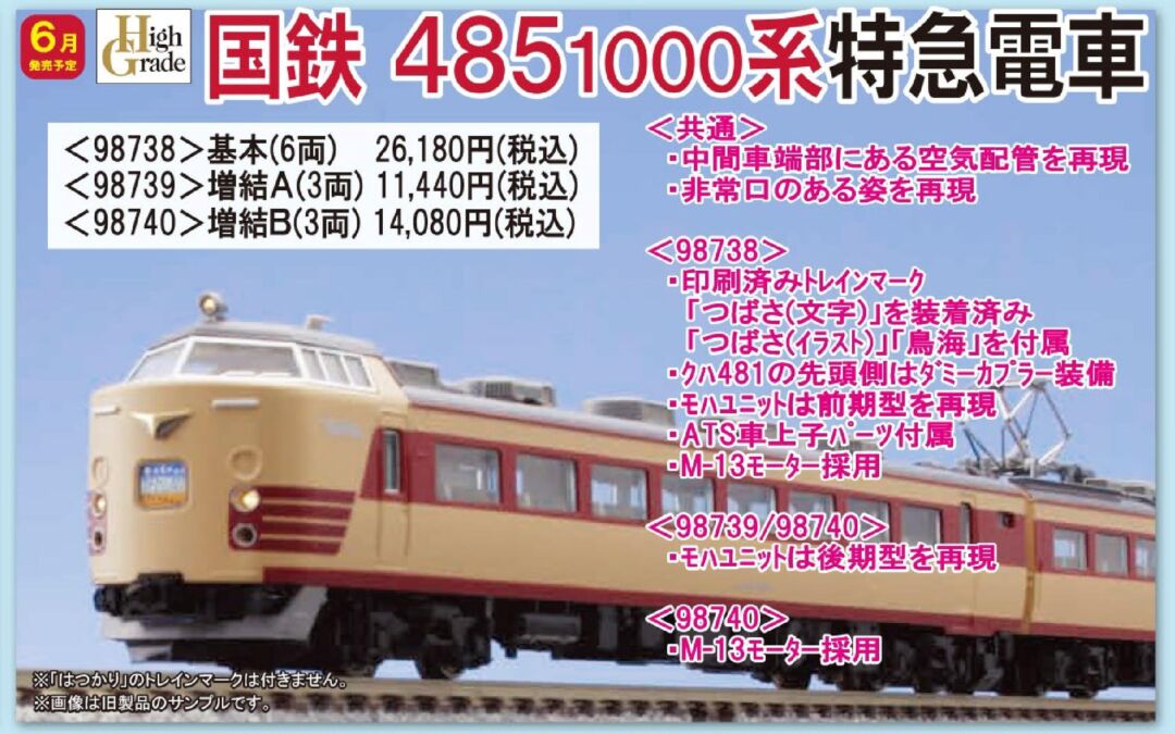 TOMIX 国鉄 485-1000系特急電車基本セット 品番:98738 #トミックス