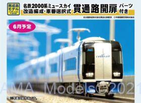 4両 名鉄 2000系 ミュースカイ  2007編成 基本 貫通路開扉パーツ付き 名鉄 2000系 ミュースカイ (改造編成・2007編成・貫通路開扉