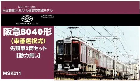 松本商事オリジナル阪急8040型　２両セット 阪急 8040形 – 新製品紹介