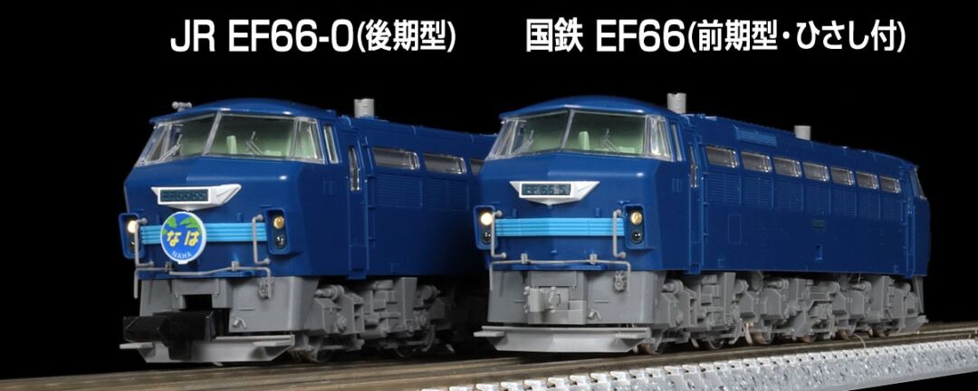 TOMIX】N情報室更新 EF66 & レサ10000系VOL.1 第257号掲載 ｜ 製品情報