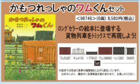 なが (~12/17) かもつれっしゃのワムくんが入線しました。TOMIX 98746