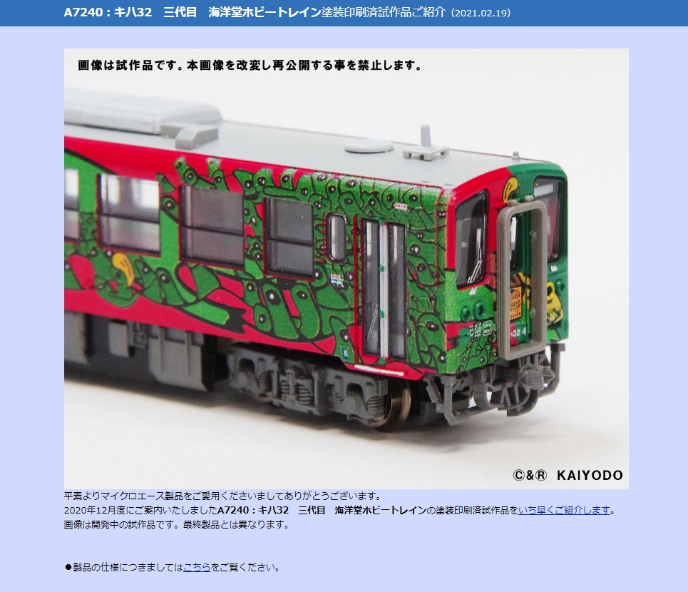 Nゲージ MICROACE A7240 キハ32 三代目 海洋堂ホビートレイン  