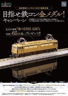 KATO　鉄道模型コンテスト2021開催祈願 目指せ鉄コン金メダル！キャンペーン