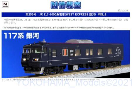 【TOMIX】N情報室更新 JR 117-7000系電車(WEST EXPRESS 銀河)VOL.1 第256号掲載　
