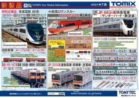 【TOMIX】新製品発表 2021年07月～    #トミックス