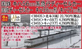 海洋シリーズ おまとめ TOMIX キハ56-200系急行ディーゼルカーセット 品番:98435 #トミックス