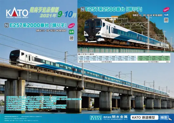 S*】様 KATO E257系2000番台　2500番台　踊り子　14両セット KATO 新製品発表 2021年9月・10月 E257系2000番台・2500番台「踊り子