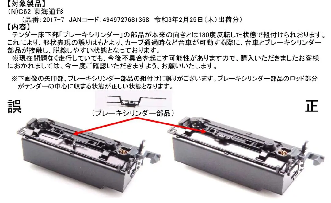 KATO】【(N) C62 東海道形 (品番:2017-7)組付け間違いによる不良品発生