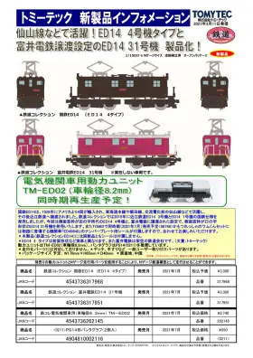 トミーテック】新製品発表 2021年7月 #TOMYTEC #鉄コレ #鉄道