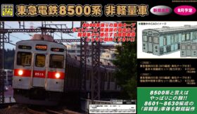 GM 東急電鉄8500系（8615編成・黄色テープ付き）増結用中間車6両セット