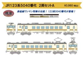 鉄コレ JR123系5040番代 2両セットA 316398 #トミーテック