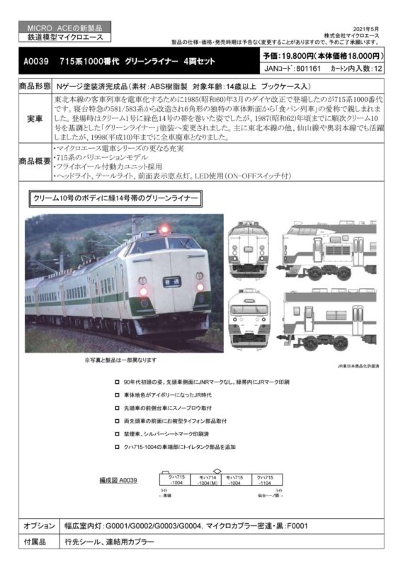 MICROACE】「A0039：715系1000番代 製品仕様についてのご案内」の