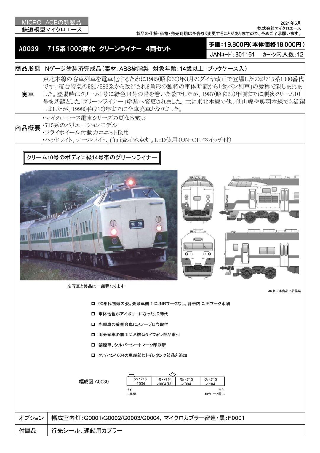 MICROACE】「A0039：715系1000番代 製品仕様についてのご案内」の