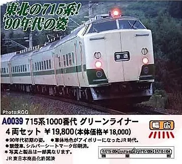 MICROACE】「A0039：715系1000番代 製品仕様についてのご案内」の