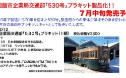 予約開始【KATO京都駅店】マイテ58 2 茶 特製品 3月19日発売