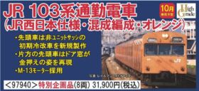 TOMIX 103系通勤電車(JR西日本仕様・混成編成・オレンジ)セット 特別