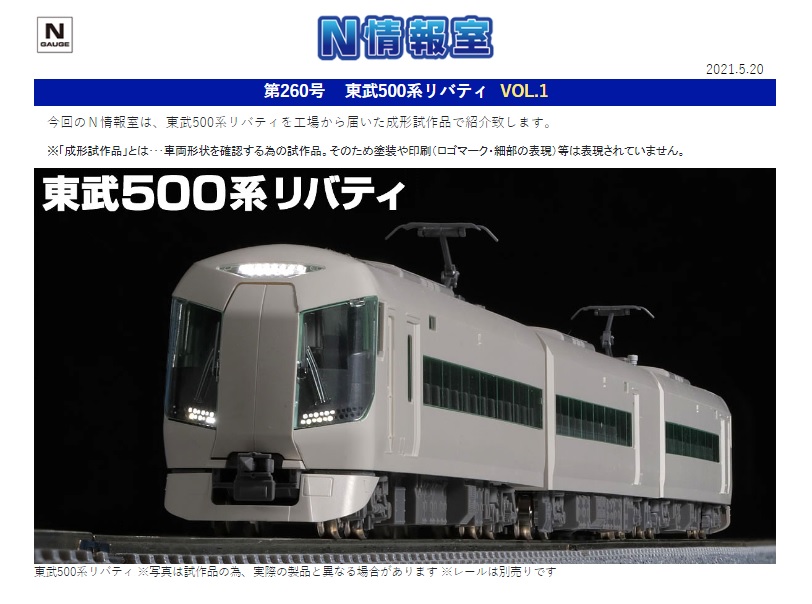 鉄道模型 東武鉄道 500系 リバティー会津 特別企画品！！ 特別企画品】 東武 500系 リバティ (リバティけごん・リバティ