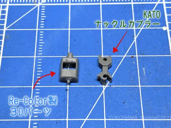 TOMIX機にKATOナックルカプラーを取付ける。リカラー製品 TX091 3D