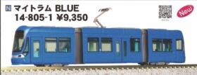 KATO マイトラム BLUE 品番:14-805-1 カトー | NGaugeJP - 横濱模型