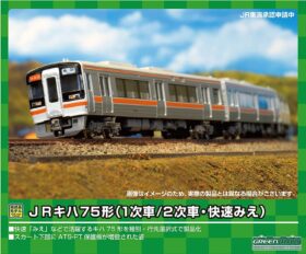 GM JRキハ75形（2次車・快速みえ）4両編成セット（動力付き） 品番