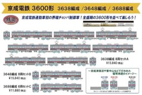 鉄道模型　1/150 京成電鉄3600形3638編成8両セットA 「鉄道コレクション」 [317180] トミーテック 鉄道コレクション 京成電鉄3600形 3638編成 8両