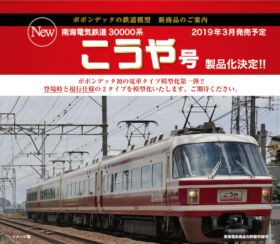 ポポンデッタ 南海30000系 特急こうや更新車 4両セット 6002 ヨドバシ.com - ポポンデッタ 6002 [Nゲージ 南海30000系 特急
