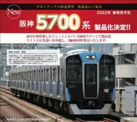 Nゲージ ポポンデッタ 阪神 5700系 ポポンデッタ 阪神5700系 入線 | HK01の徒然ブログ