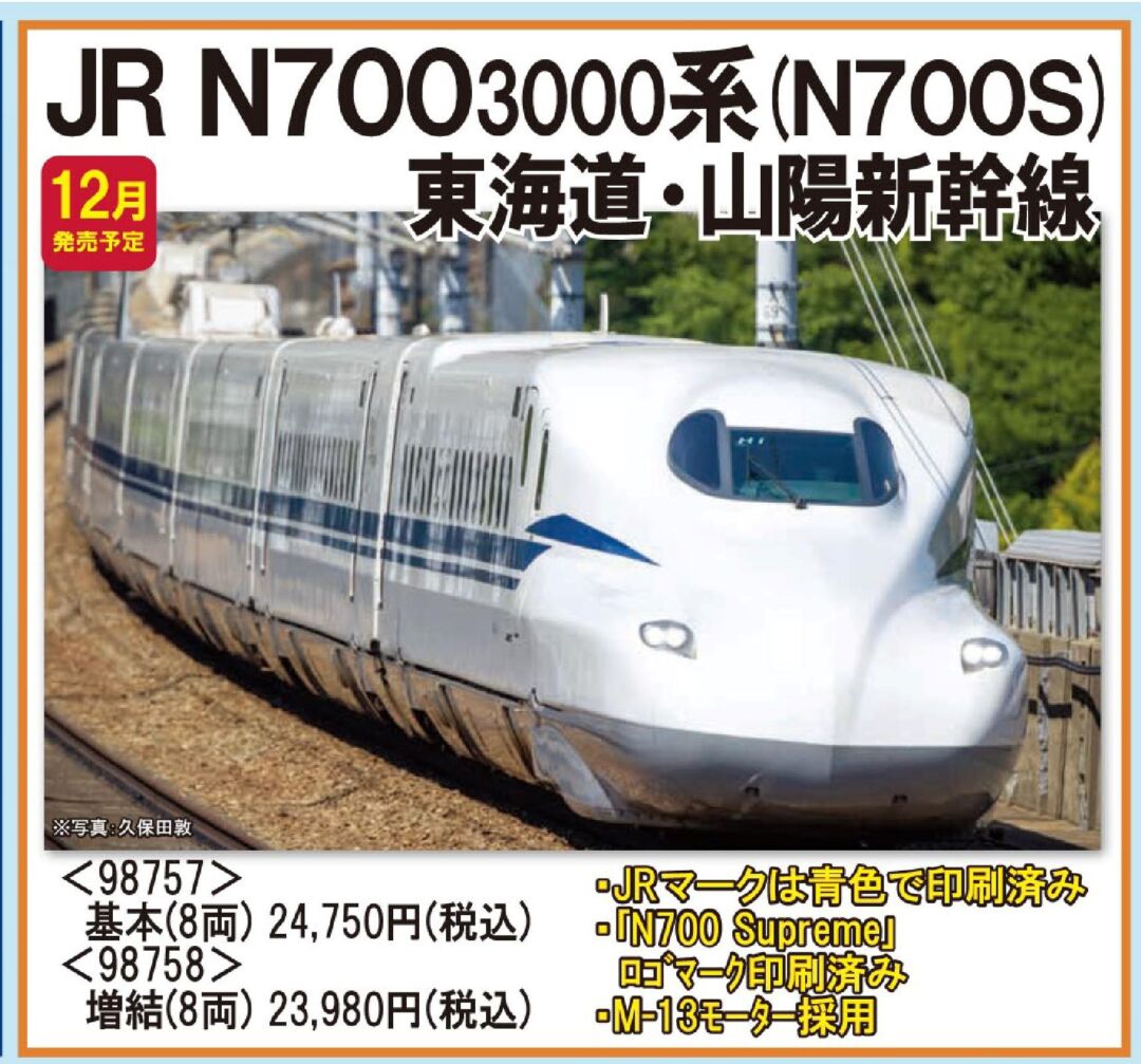 TOMIX N700-3000系(N700S)東海道・山陽新幹線増結セット 品番:98758