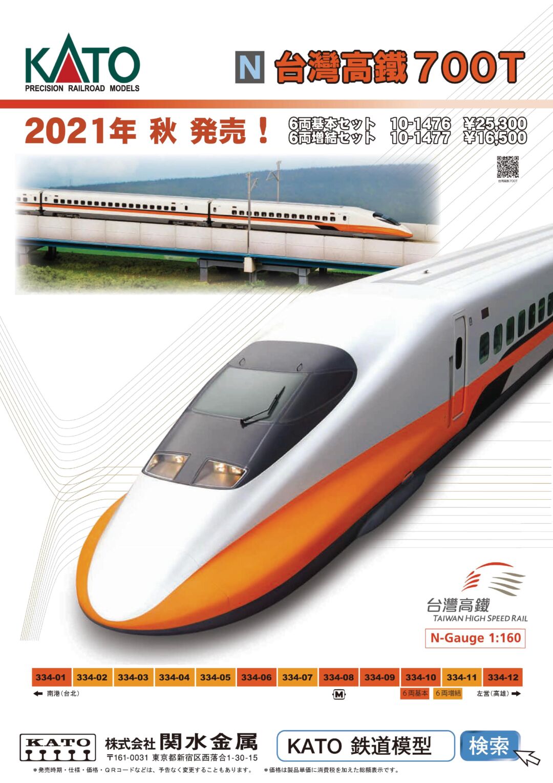 KATO 台湾高鐵 700T 6両増結セット 品番:10-1477 カトー ☆彡 横浜模型