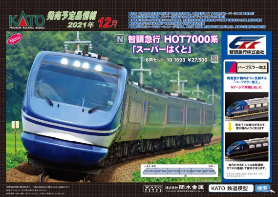 KATO】新製品発表 2021年12月 智頭急行HOT7000系スーパーはくと