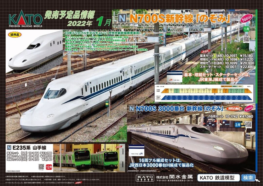 KATO】新製品発表 2022年1月 N700Sなど ☆彡 横浜模型 #鉄道模型 #Nゲージ
