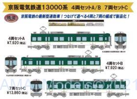 鉄コレ 京阪電気鉄道13000系 7両セットC 318309 #トミーテック