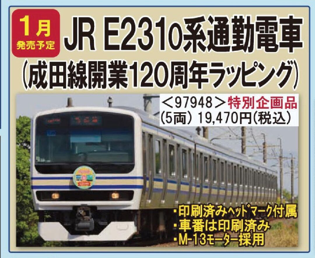 TOMIX 97948【特企品】E231系成田線開業120周年ラッピング【新品