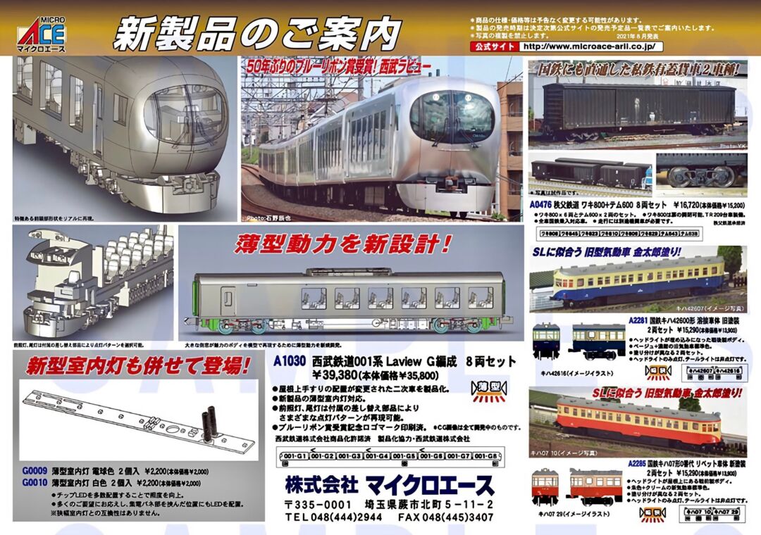 MA 新製品 2021年08月発表 #マイクロエース ☆彡 横浜模型 #鉄道模型