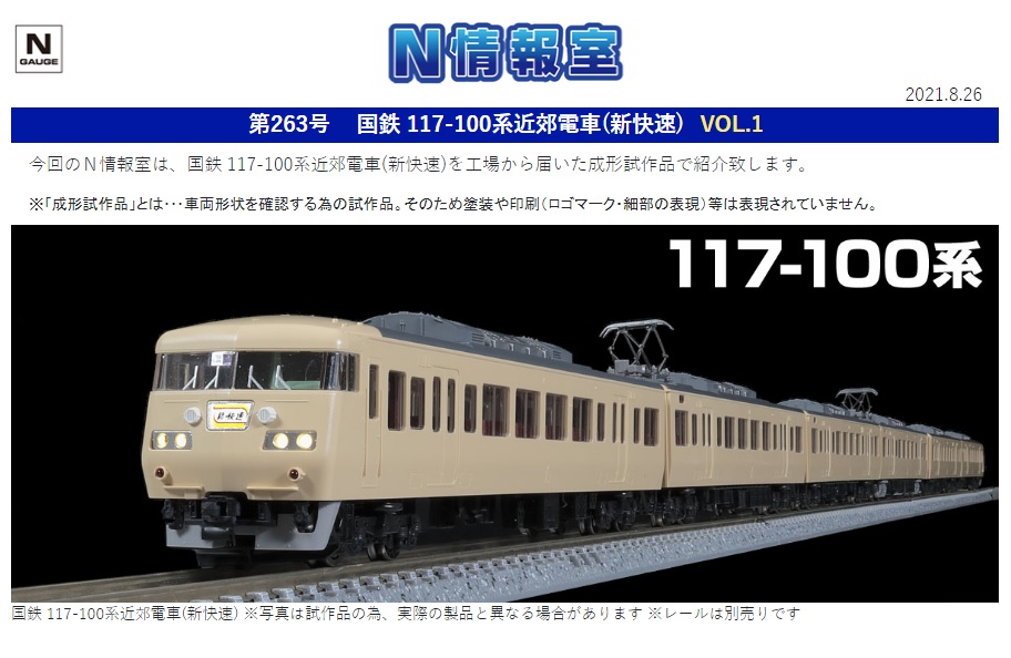 TOMIX】N情報室更新 国鉄 117-100系近郊電車(新快速) VOL.1 第263号
