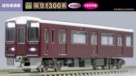 GM】阪急1300系（1309編成）の塗装サンプルが公開 #GREENMAX #グリーン
