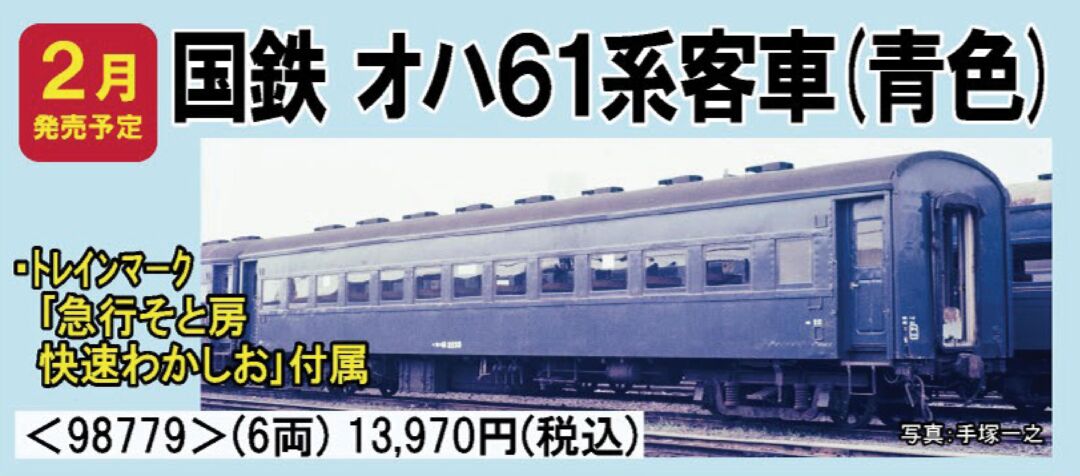 TOMIX オハ61系客車(青色)セット 品番:98779 #トミックス ☆彡 横浜
