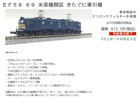 カトー京都限定　EF58 69 きたぐに牽引機 カトー京都限定 EF58 69 きたぐに牽引機