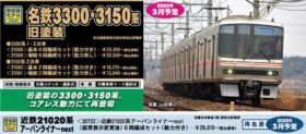 名鉄3300系（1 2次車 旧塗装） 基本＆増結セット | グリーン