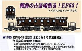 鉄道模型 EF53 16 お召指定機