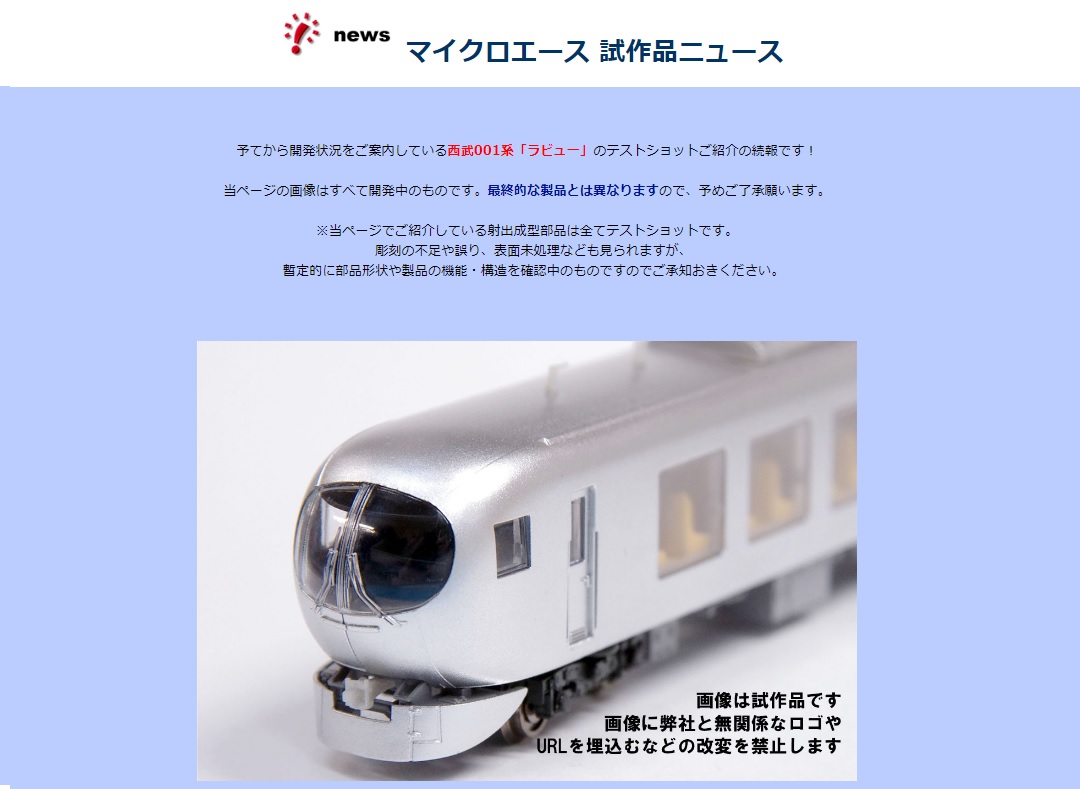 MICROACE】西武001系「Laview」ヘッドライト点灯状態、中間車試作品