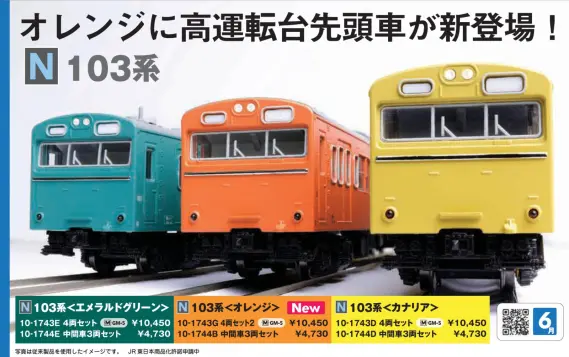 103系 カナリア 中間車3両セット 2026年6月発売予定 品番：10-1744D