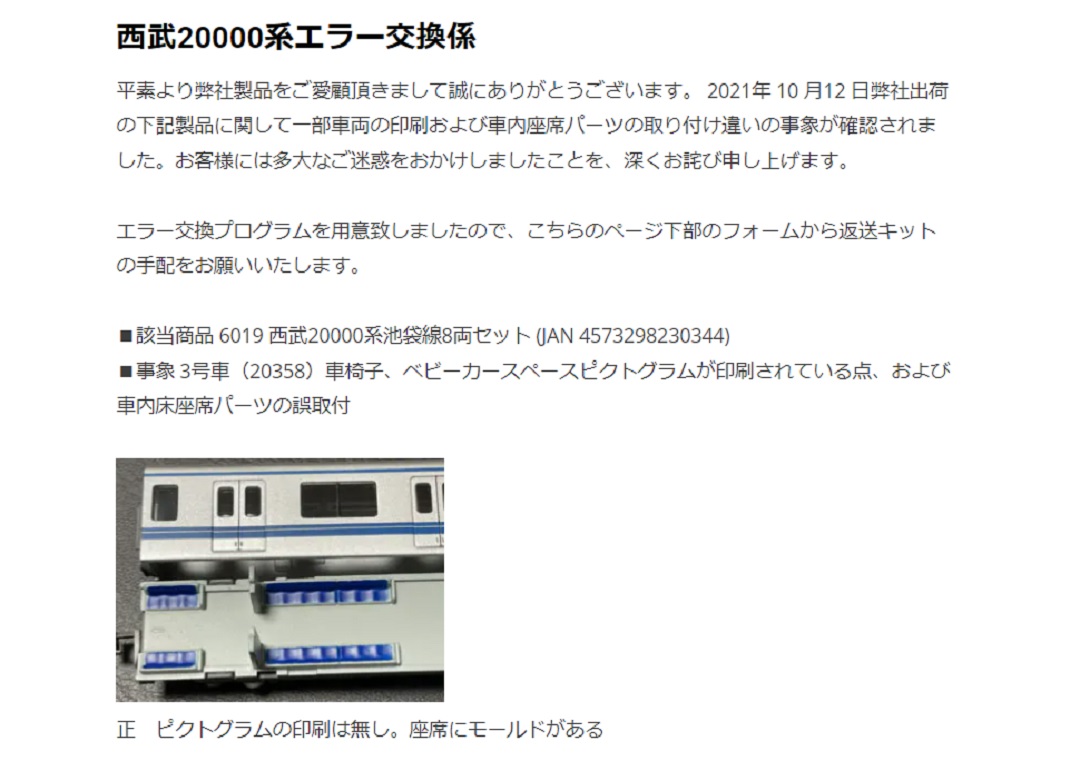 ポポンデッタ】お知らせ「西武20000系エラー交換」が掲載 ｜ 製品情報