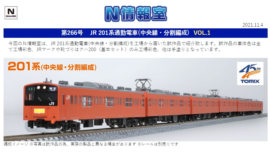 TOMIX】N情報室更新 JR 201系通勤電車(中央線・分割編成) VOL.1 第266