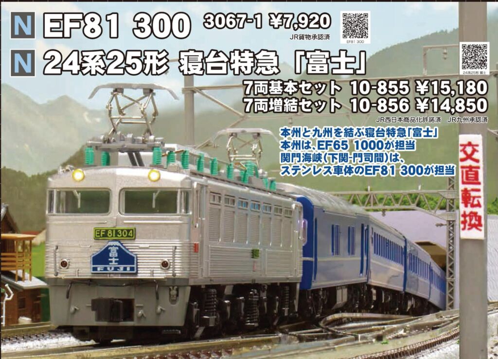 KATO 24系25形寝台特急「富士」 7両基本セット 品番:10-855 #カトー