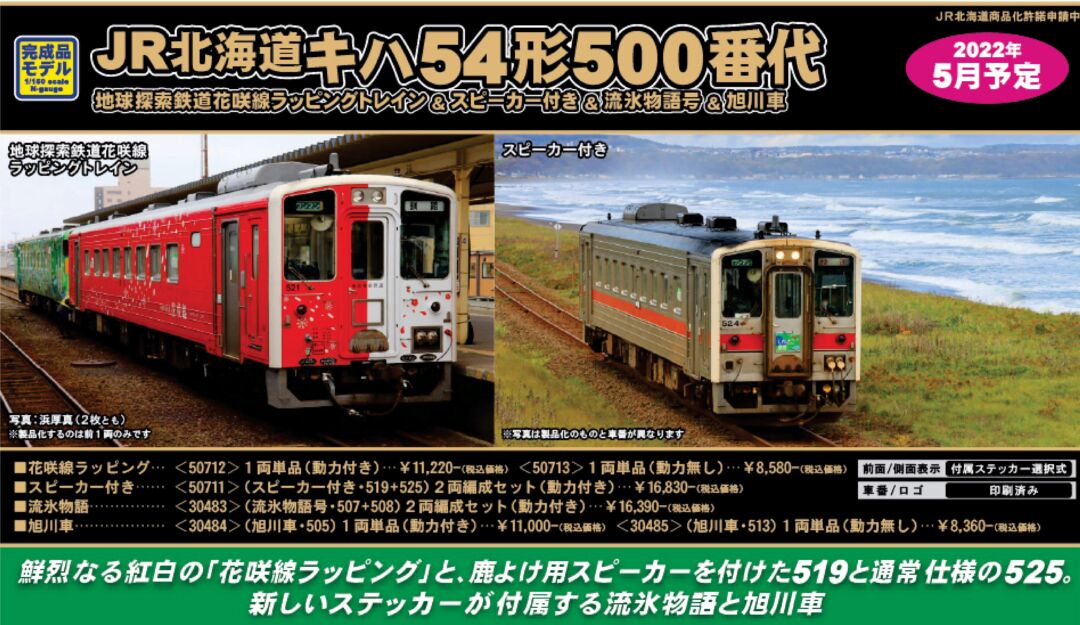 GM 30483キハ54 流氷物語号&50713 花咲線ラッピングトレイン計3両 50712＞JR北海道キハ54形（500番代・地球探索鉄道花咲線