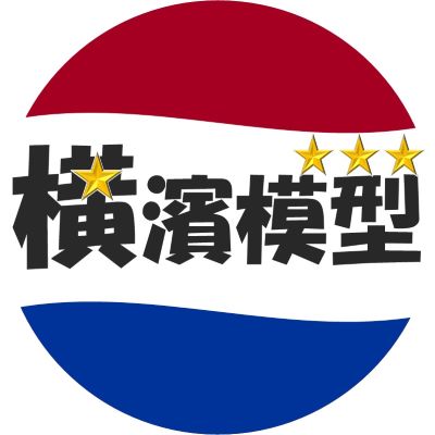新年あけましておめでとうございます!本年もどうぞ宜しくお願い申し上げます。横濱模型