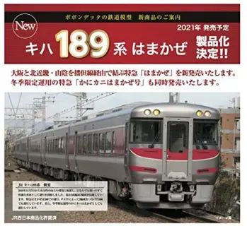 JRキハ189系特急「はまかぜ」6両セット タグが付けられた記事一覧を