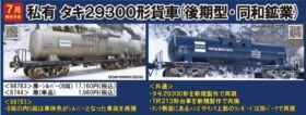 タキ各種 TOMIX タキ29300形（後期型・同和鉱業・黒） 品番:8744